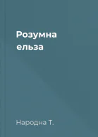 Розумна ельза