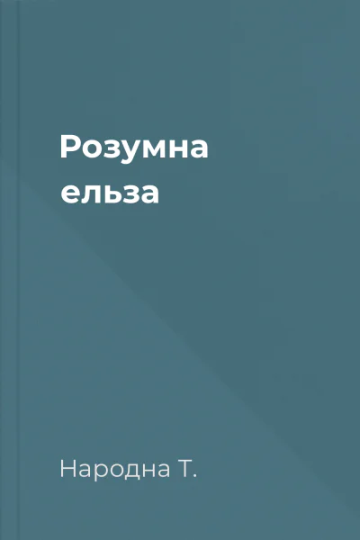 Розумна ельза