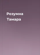 Розумна Тамара