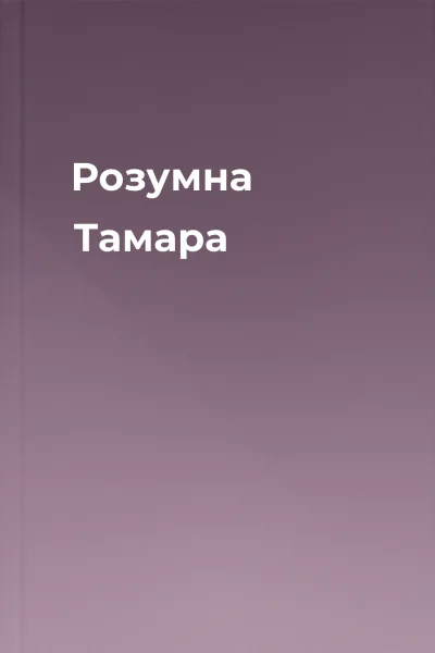 Розумна Тамара