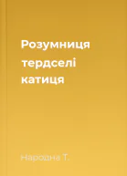 Розумниця тердселі катиця