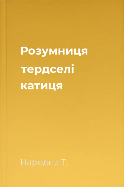 Розумниця тердселі катиця