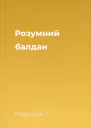 Розумний балдан