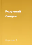 Розумний балдан