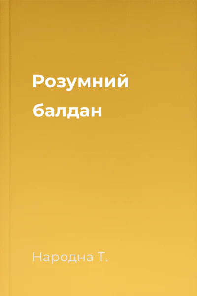 Розумний балдан