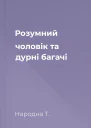 Розумний чоловік та дурні багачі