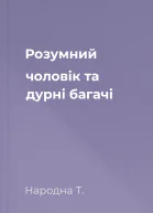Розумний чоловік та дурні багачі