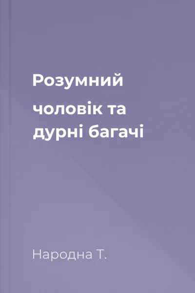 Розумний чоловік та дурні багачі