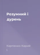 Розумний і дурень