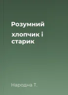 Розумний хлопчик і старик