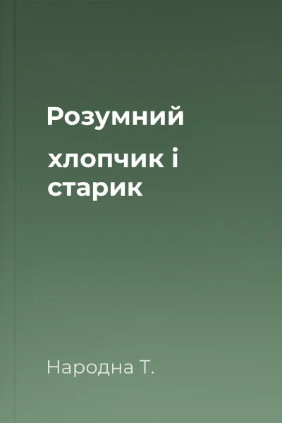 Розумний хлопчик і старик