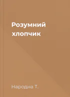 Розумний хлопчик