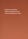 Розверніть корабель Уроки менеджменту від капітана підводного човна