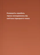 Розверніть корабель Уроки менеджменту від капітана підводного човна