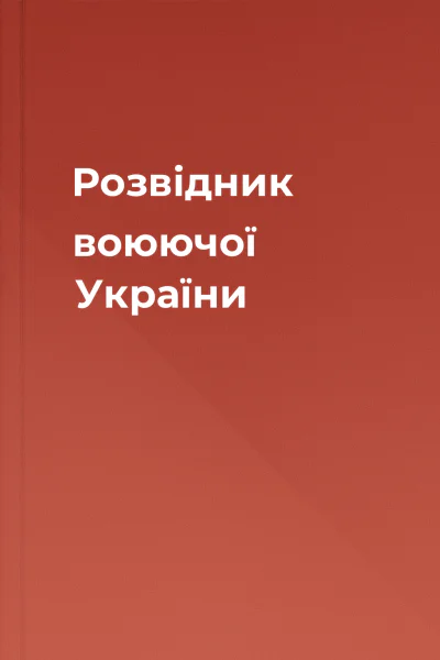 Розвідник воюючої України
