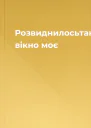 Розвиднилосьтаки вікно моє