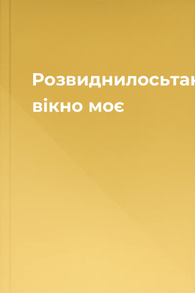 Розвиднилосьтаки вікно моє