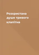 Розхристана душе тривого клапітна
