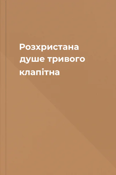 Розхристана душе тривого клапітна