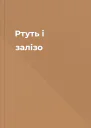 Ртуть і залізо
