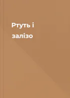 Ртуть і залізо