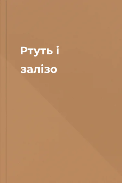 Ртуть і залізо