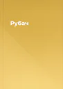 Рубач