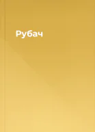 Рубач