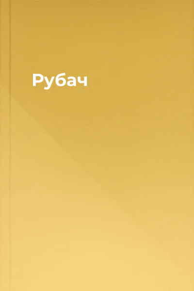 Рубач