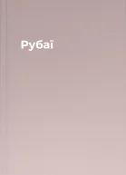 Рубаї