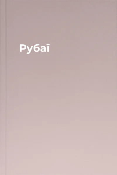 Рубаї