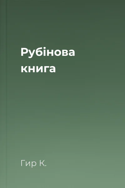 Рубінова книга Рубінова книга