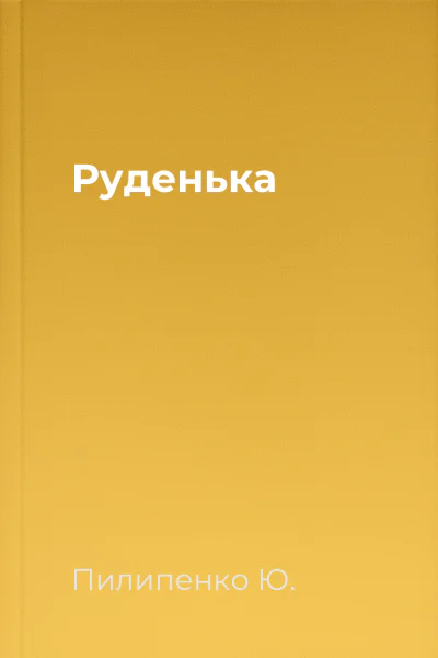 Руденька
