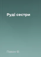 Руді сестри