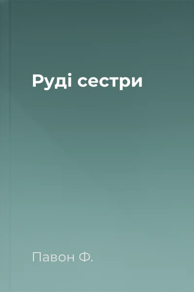 Руді сестри