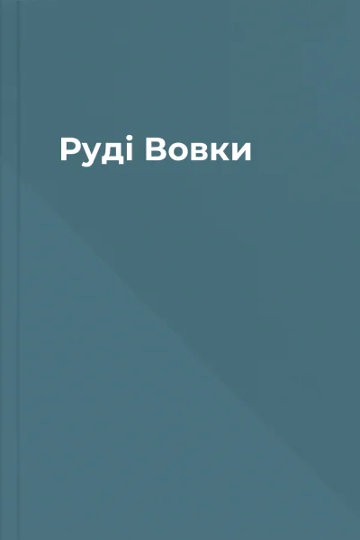 Руді Вовки