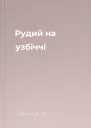 Рудий на узбіччі