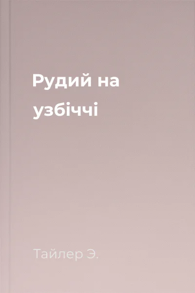 Рудий на узбіччі