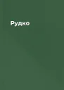 Рудко