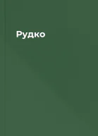 Рудко