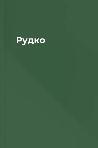 Рудко
