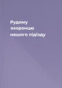 Рудому  охоронцю нашого підїзду