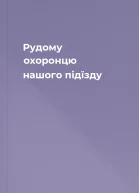 Рудому  охоронцю нашого підїзду
