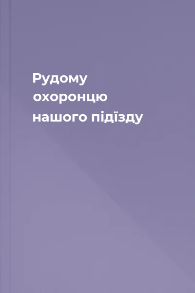 Рудому  охоронцю нашого підїзду