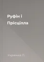 Руфін і Прісцілла