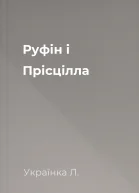 Руфін і Прісцілла