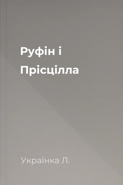 Руфін і Прісцілла