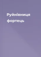 Руйнівниця фортець