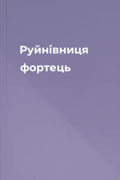 Руйнівниця фортець