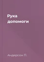 Рука допомоги